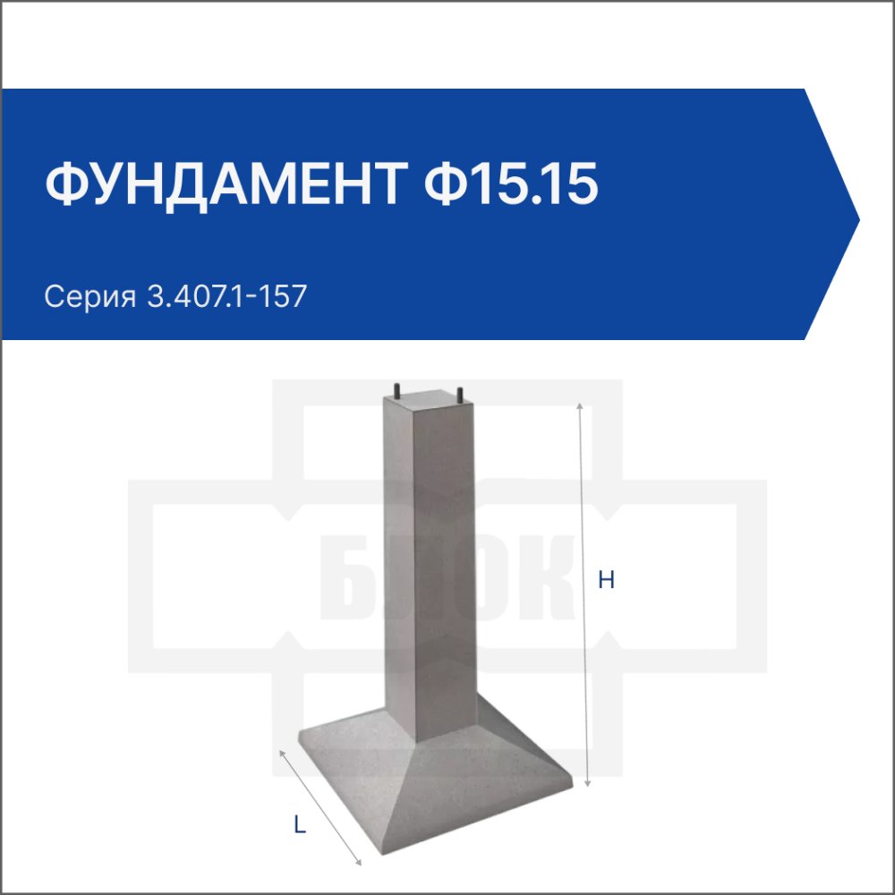 Фундамент Ф15.15