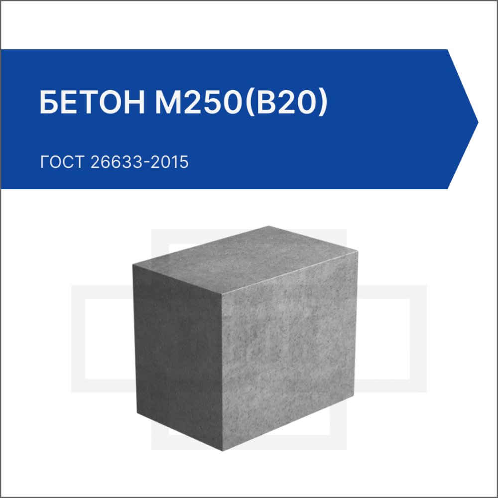 Бетон М250(B20) Бетон М250(B20)