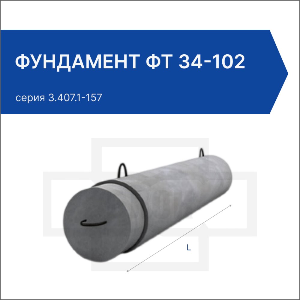 Фундамент ФТ 34-102