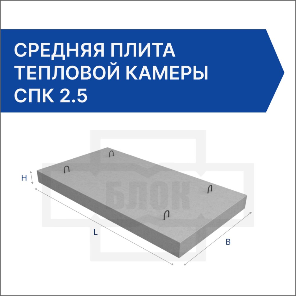 Средняя плита тепловой камеры СПК 2.5