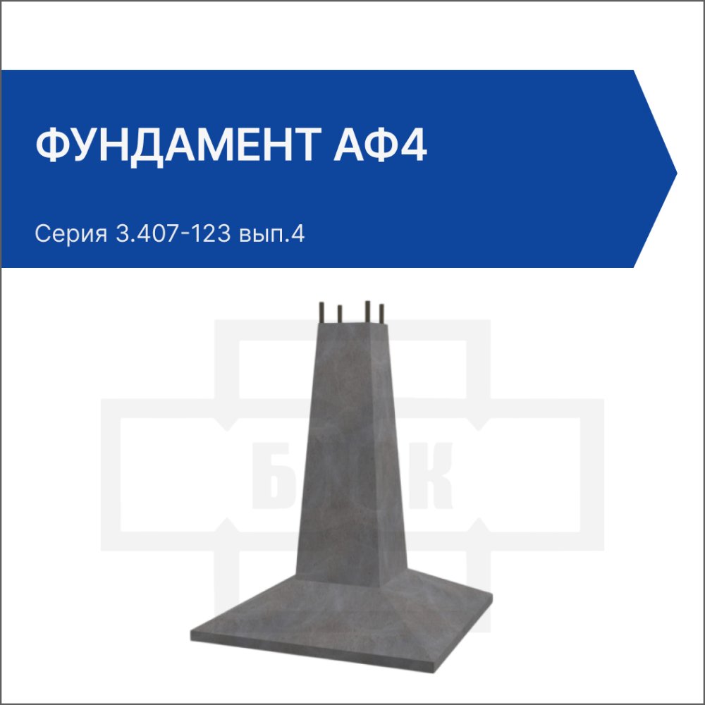 Фундамент АФ4
