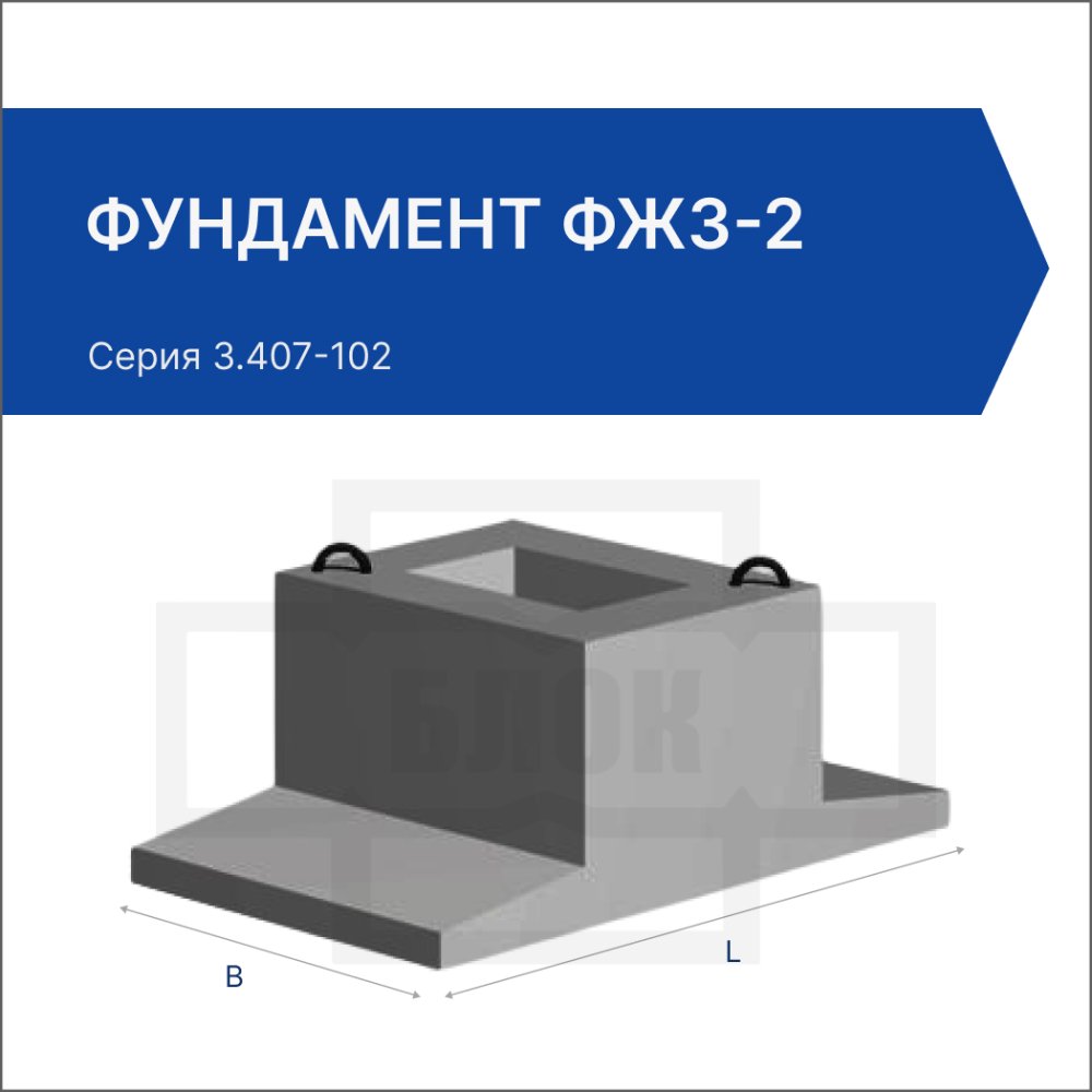 Фундамент ФЖ3-2