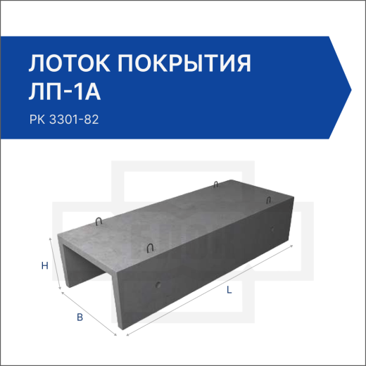 Лоток покрытия ЛП-1А