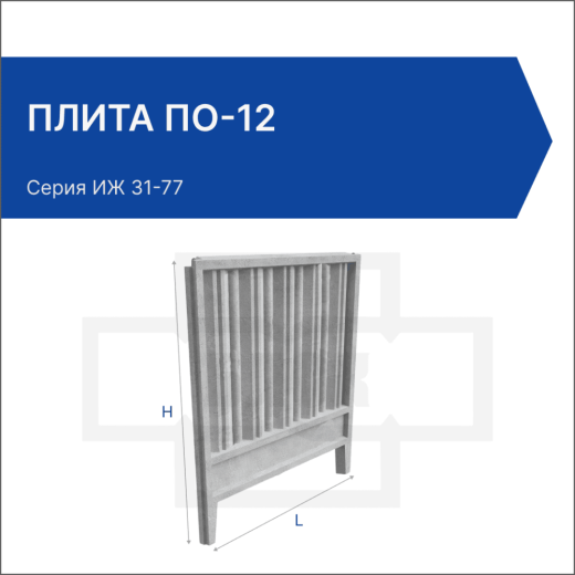 Плита ПО-12