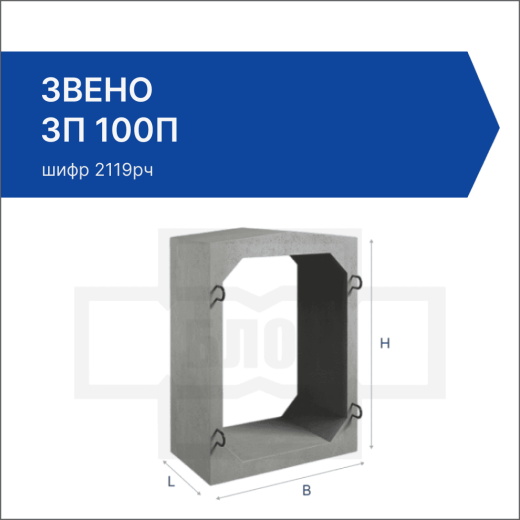 Звено ЗП 100П