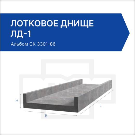 Лотковое днище ЛД-1