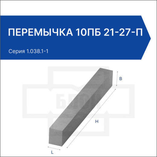 Перемычка 10ПБ 21-27-п Перемычка 10ПБ 21-27-п