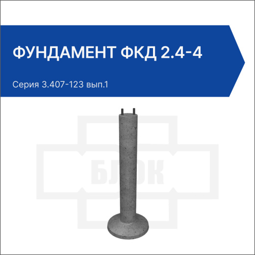 Фундамент ФКД 2.4-4