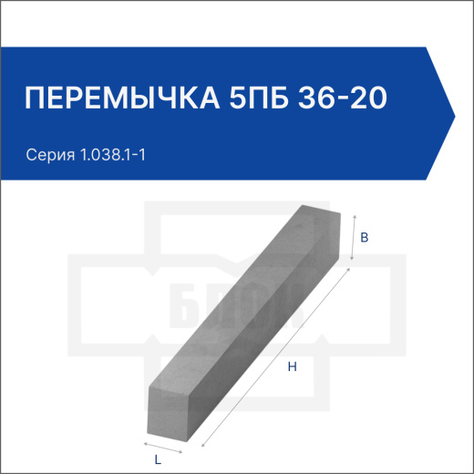 Перемычка 5ПБ 36-20 Перемычка 5ПБ 36-20