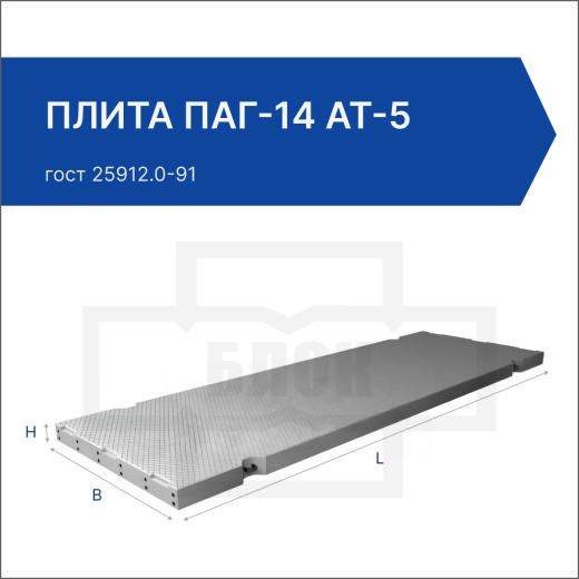 Плита ПАГ-14 АТ-5 Плита ПАГ-14 АТ-5