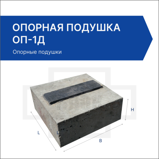 Опорная подушка ОП-1Д