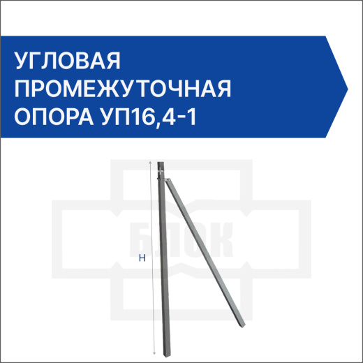 Угловая промежуточная опора УП16,4-1