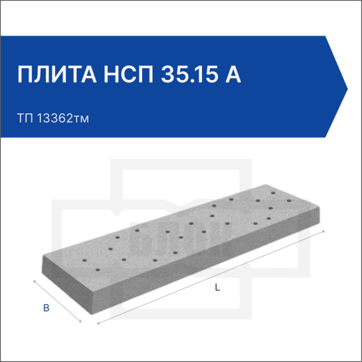 Плита НСП 35.15 А