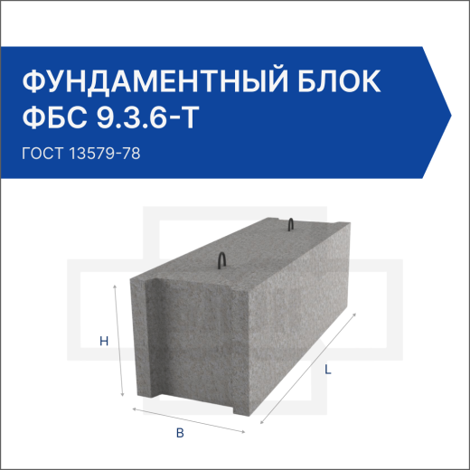 Фундаментный блок ФБС 9.3.6-Т