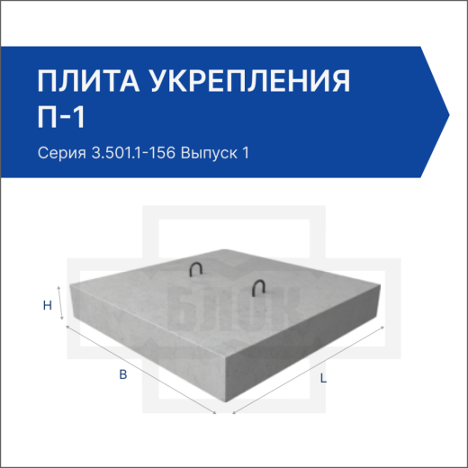 Плита укрепления П-1