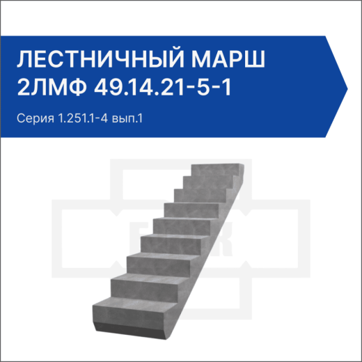 Лестничный марш 2ЛМФ 49.14.21-5-1