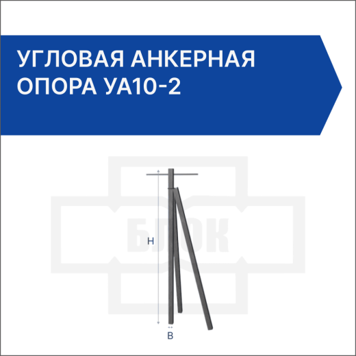 Угловая анкерная опора УА10-2 Угловая анкерная опора УА10-2