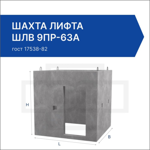 Шахта лифта ШЛВ 9пр-63а