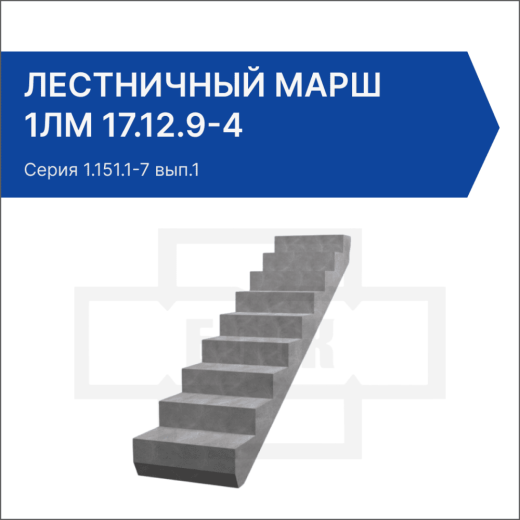 Лестничный марш 1ЛМ 17.12.9-4