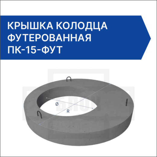 Крышка колодца футерованная ПК-15-фут Крышка колодца футерованная ПК-15-фут