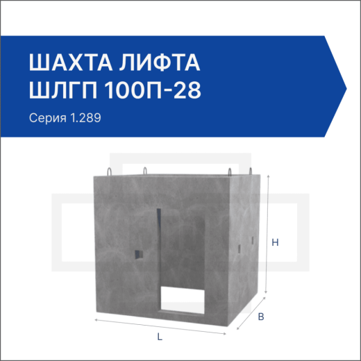 Шахта лифта ШЛГП 100п-28