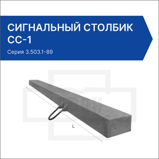 Столбик сигнальный СС-1 Столбик сигнальный СС-1