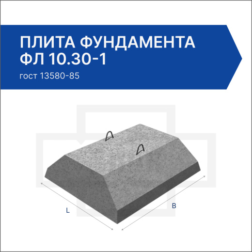 Плита фундамента ФЛ 10.30-1