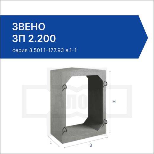 Звено ЗП 2.200