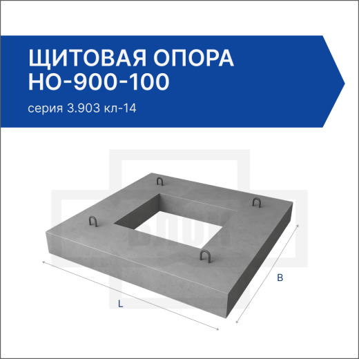 Щитовая опора НО-900-100 Щитовая опора НО-900-100