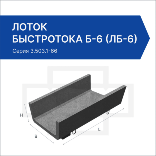 Лоток быстротока Б-6 (ЛБ-6)