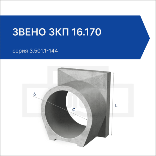 Звено ЗКП 16.170 Звено ЗКП 16.170