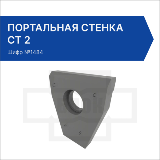 Портальная стенка СТК 2 Портальная стенка СТК 2