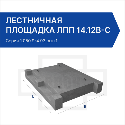 Лестничная площадка ЛПП 14.12в-с