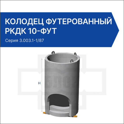 Колодец футерованный РКДК 10-фут