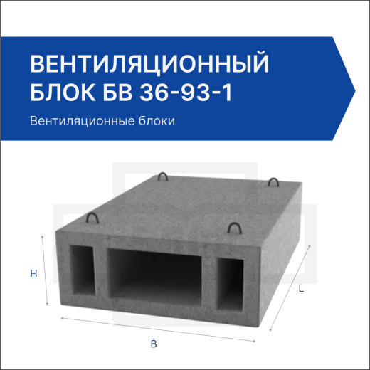 Вентиляционный блок БВ 36-93-1