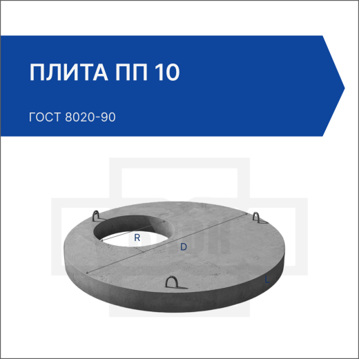 Плита ПП 10