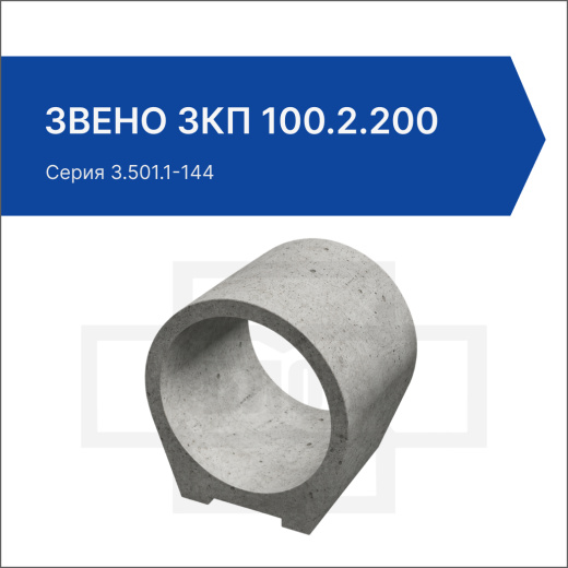 Звено ЗКП 100.2.200
