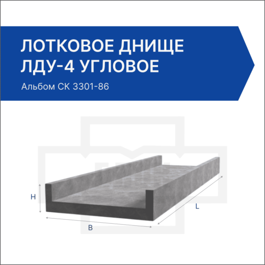Лотковое днище ЛДУ-4 угловое