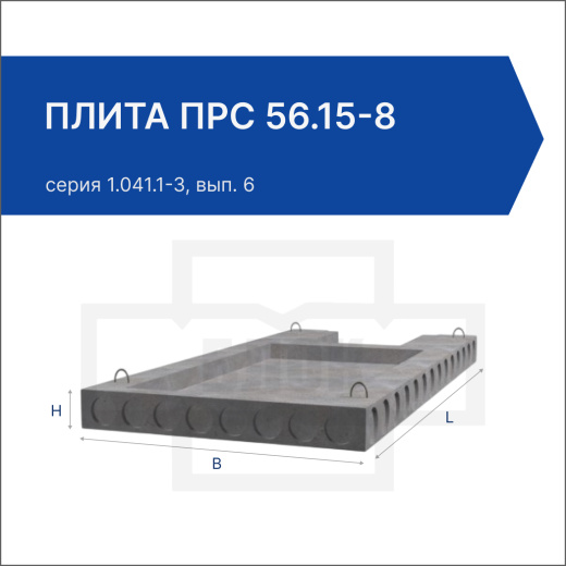 Плита ПРС 56.15-8