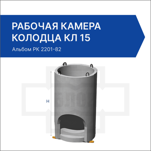 Рабочая камера колодца КЛ 15