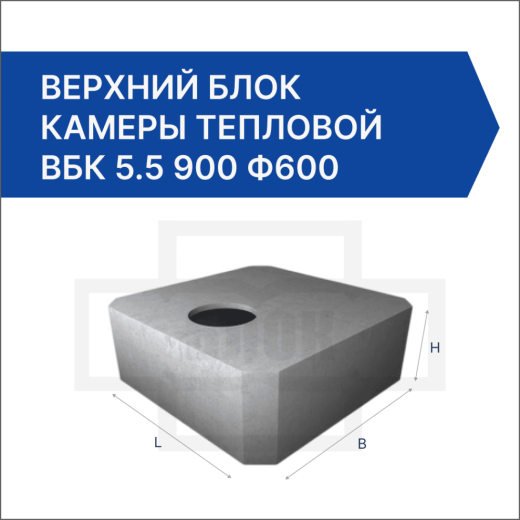 Верхний блок камеры тепловой ВБК 5.5 900 ф600