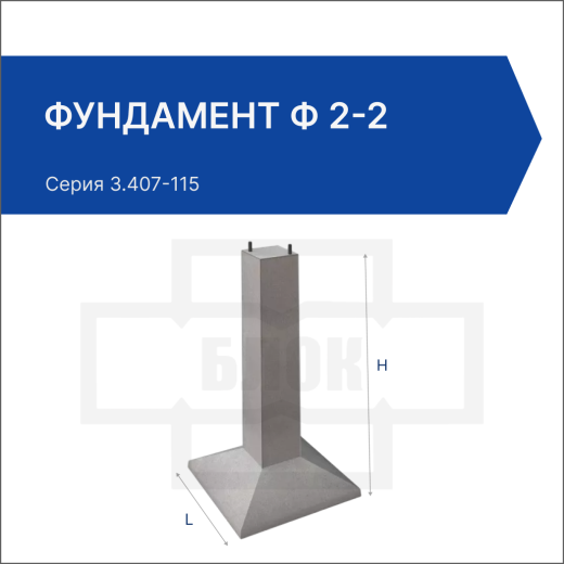 Фундамент Ф 2-2 Фундамент Ф 2-2