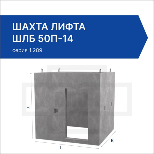 Шахта лифта ШЛБ 50п-14