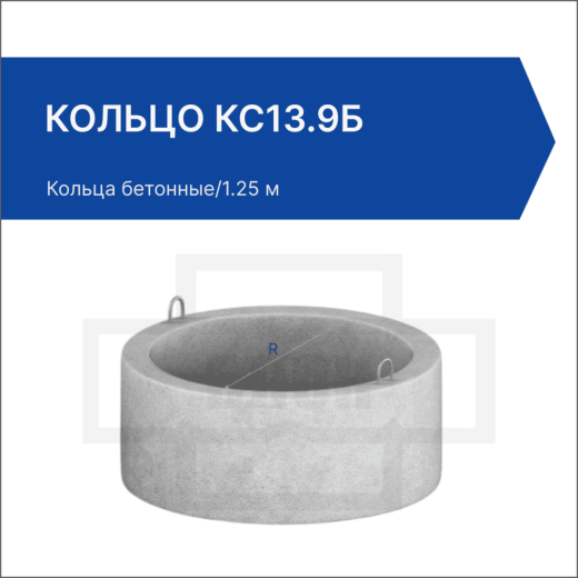 Кольцо КС13.9б