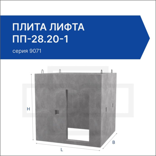 Плита лифта ПП-28.20-1