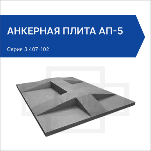 Анкерная плита АП-5