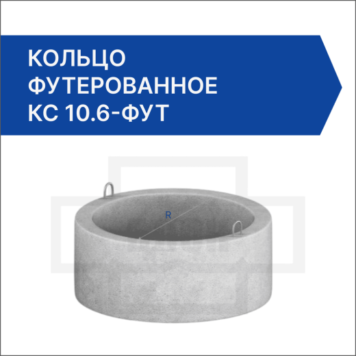 Кольцо футерованное КС 10.6-фут