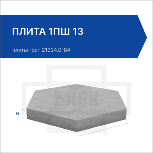 Плита 1ПШ 13