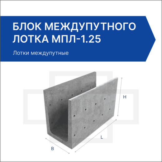 Блок междупутного лотка МПЛ-1.25