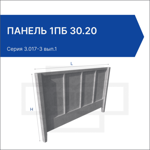 Панель 1ПБ 30.20